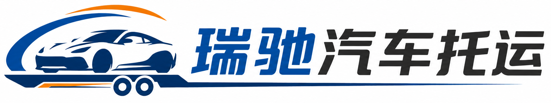 大安区瑞驰｜汽车托运_轿车托运_私家车异地运车_新能源车辆托运